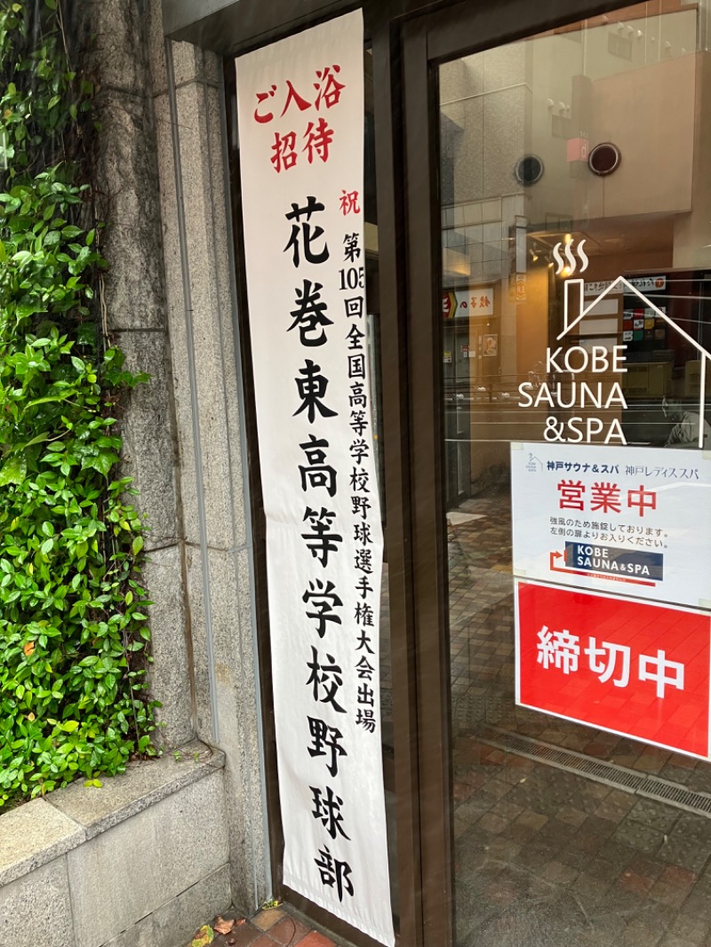 ささ湯さんの神戸サウナ&スパのサ活写真