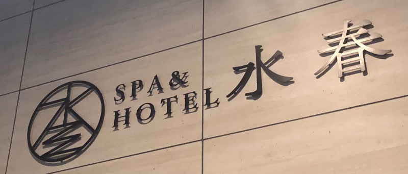 サウナカムラさんのSPA&HOTEL水春 松井山手のサ活写真