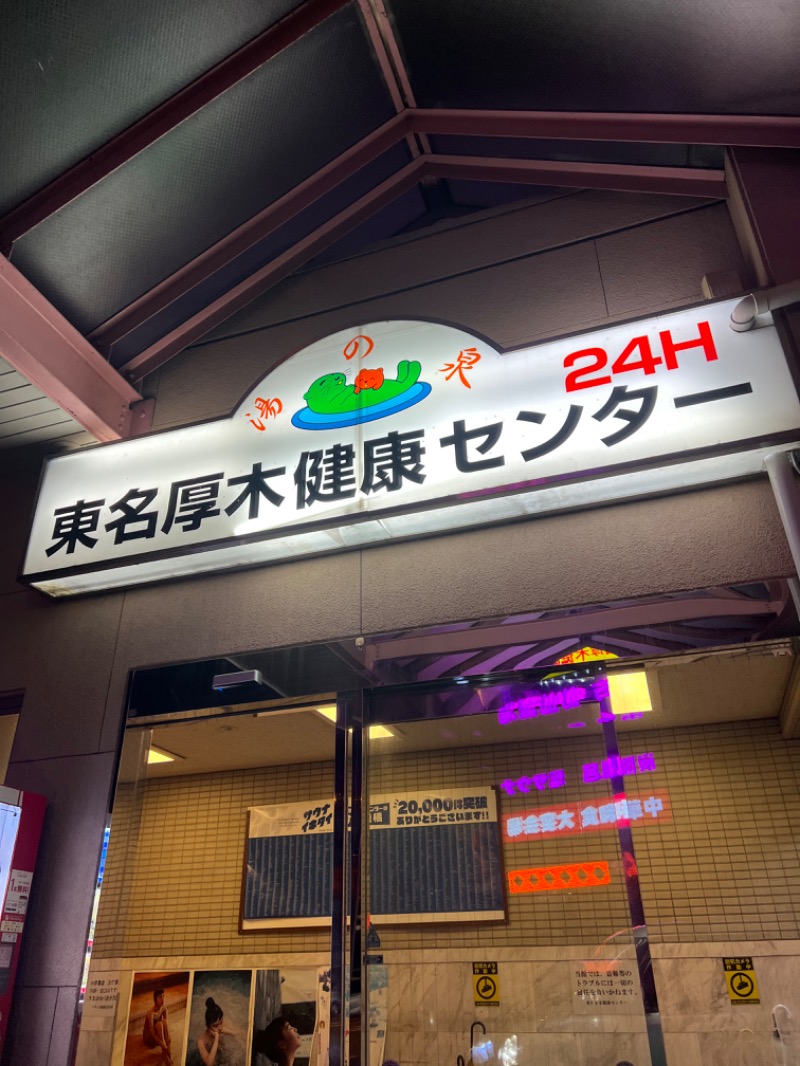 ポリーさんの湯乃泉 東名厚木健康センターのサ活写真