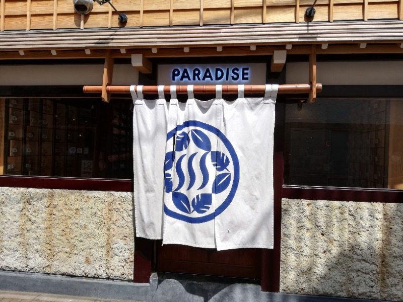 大盛りさんのPARADISE(パラダイス)のサ活写真