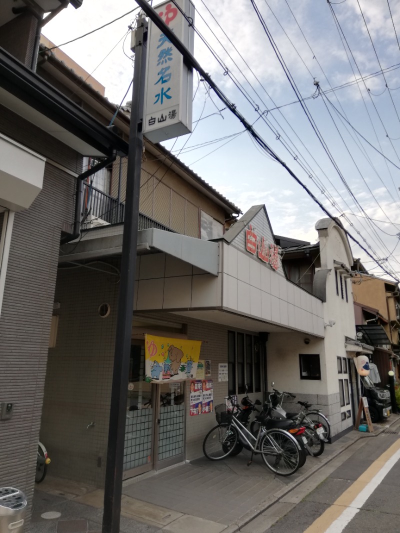 大盛りさんの白山湯 高辻店のサ活写真