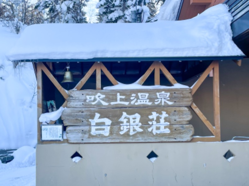 🦅bird-🦉さんの吹上温泉保養センター 白銀荘のサ活写真