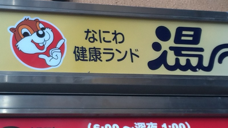 あきさんのなにわ健康ランド 湯〜トピアのサ活写真