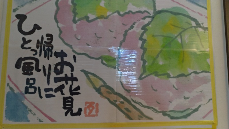 あきさんのきりつぼ温泉(桐壺温泉)のサ活写真