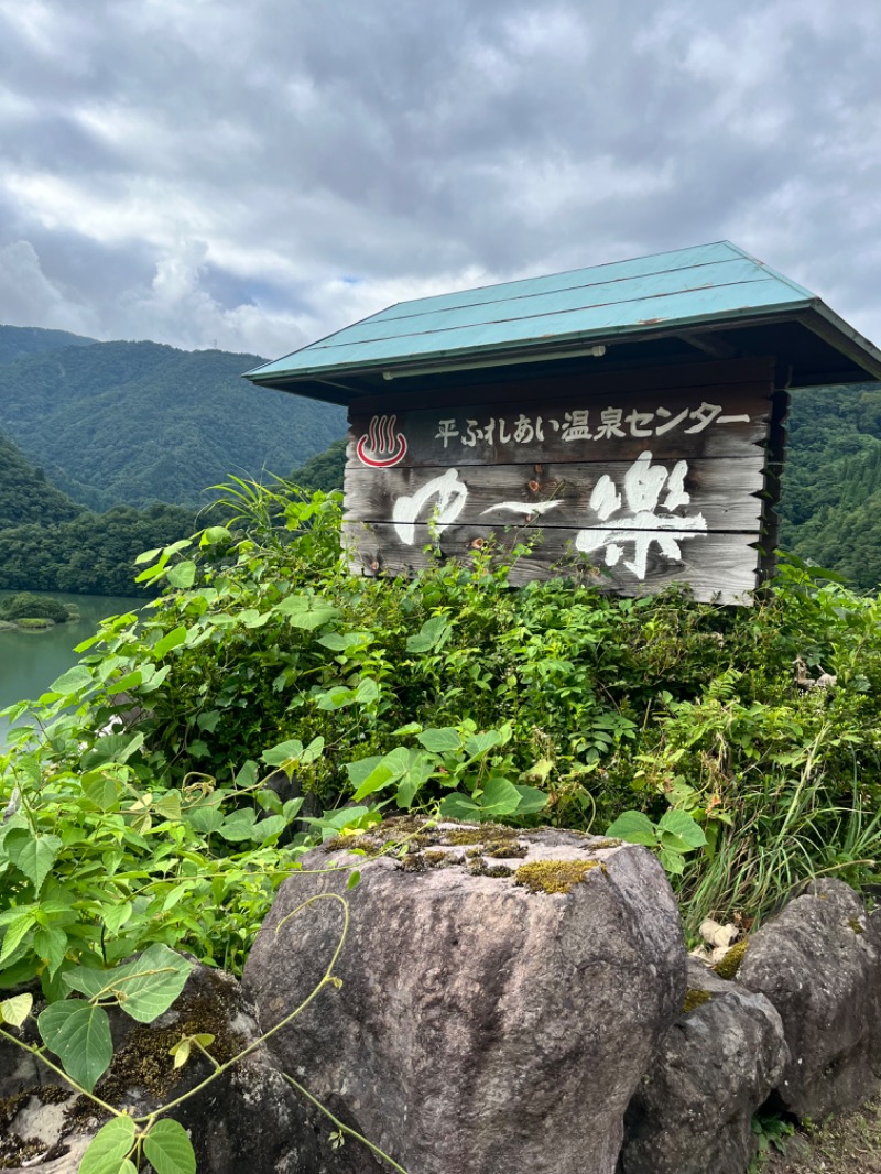 垣サこぶ平（5296）さんの平ふれあい温泉センター ゆ〜楽のサ活写真