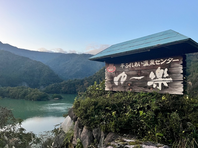 垣サこぶ平（5296）さんの平ふれあい温泉センター ゆ〜楽のサ活写真