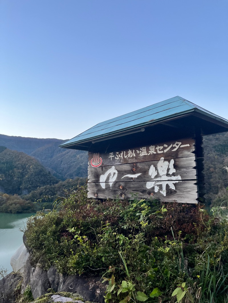 垣サこぶ平（5296）さんの平ふれあい温泉センター ゆ〜楽のサ活写真