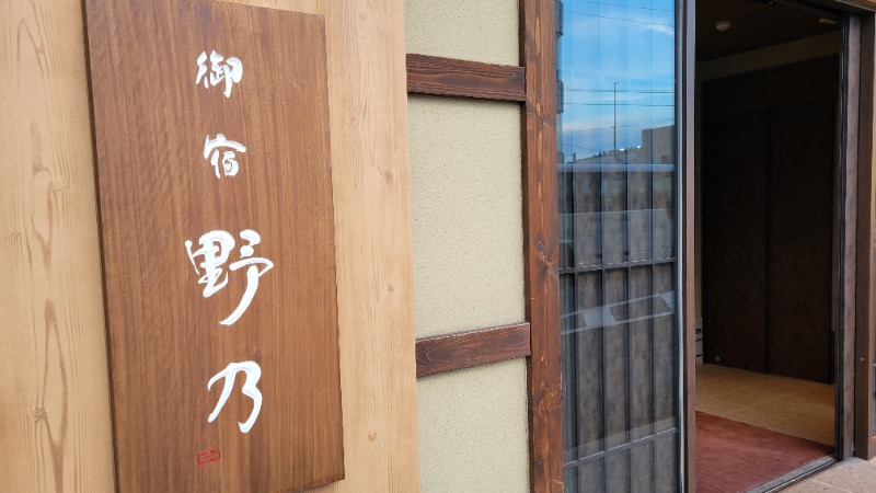 hanaさんの天然温泉 あづみの湯 御宿 野乃 松本のサ活写真