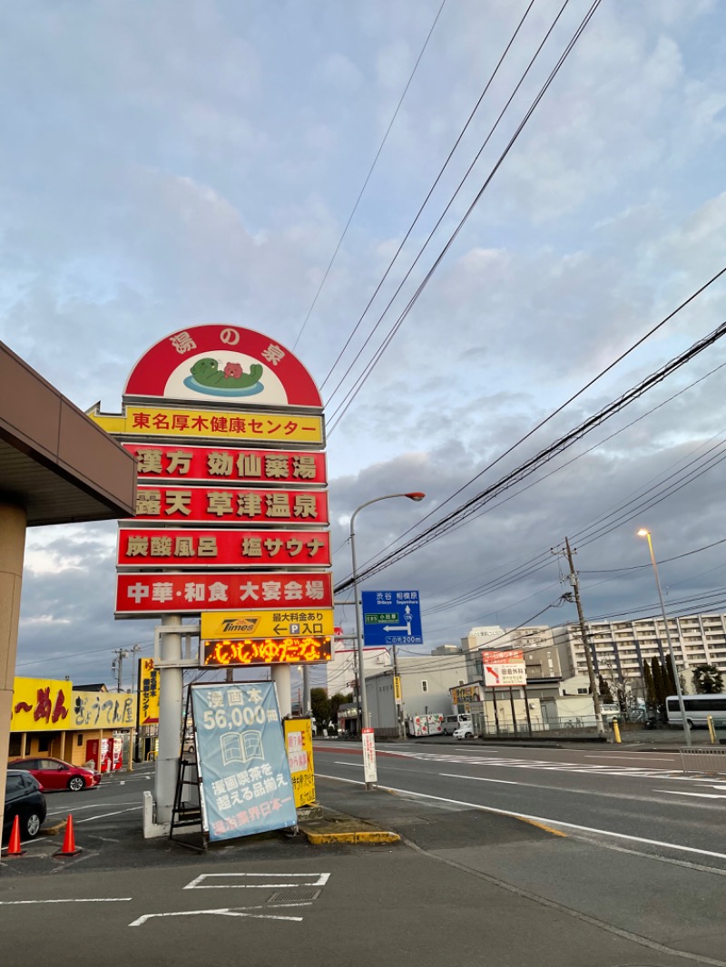 虫親父さんの湯の泉 東名厚木健康センターのサ活写真