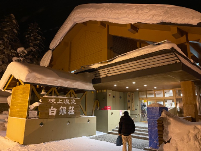 にゃーさんの吹上温泉保養センター 白銀荘のサ活写真