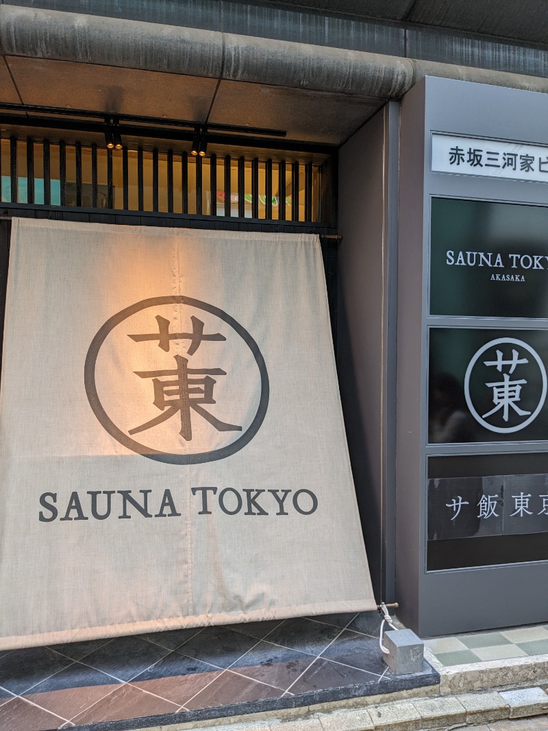 いくおさんのサウナ東京 (Sauna Tokyo)のサ活写真