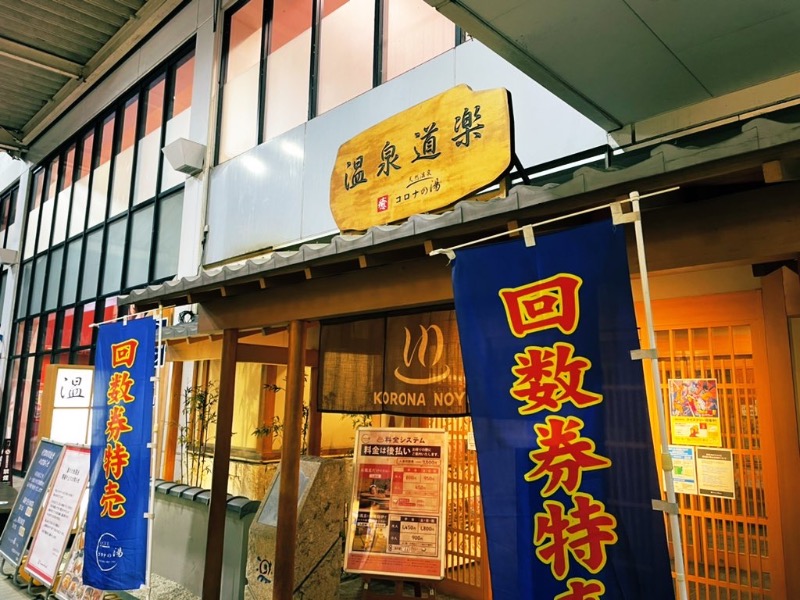 pakoさんの天然温泉コロナの湯 安城店のサ活写真