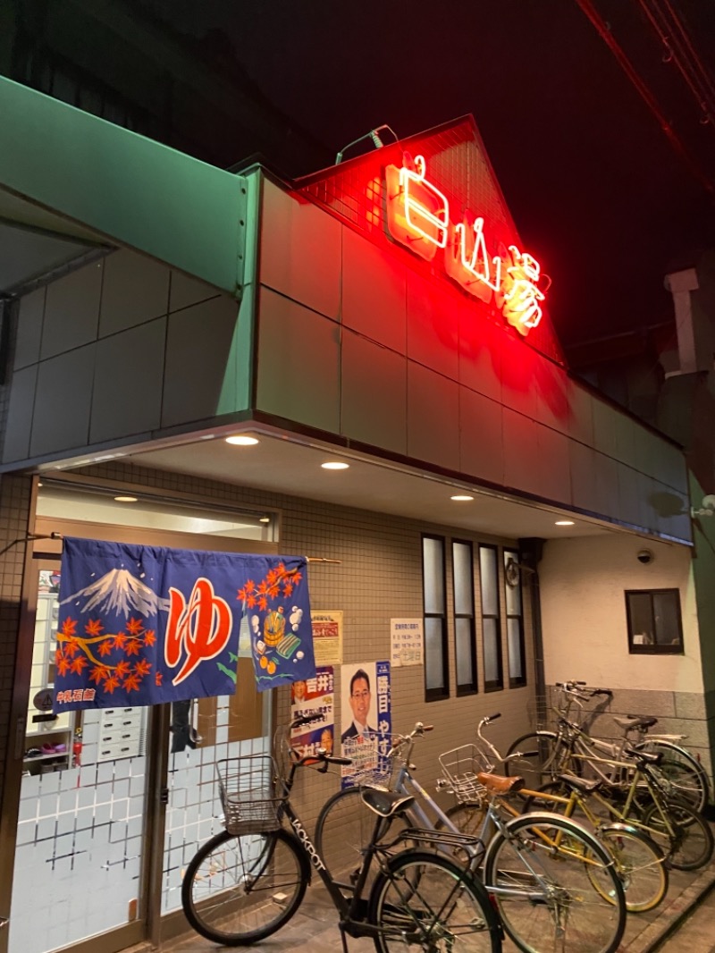 ヨシムラさんの白山湯 高辻店のサ活写真