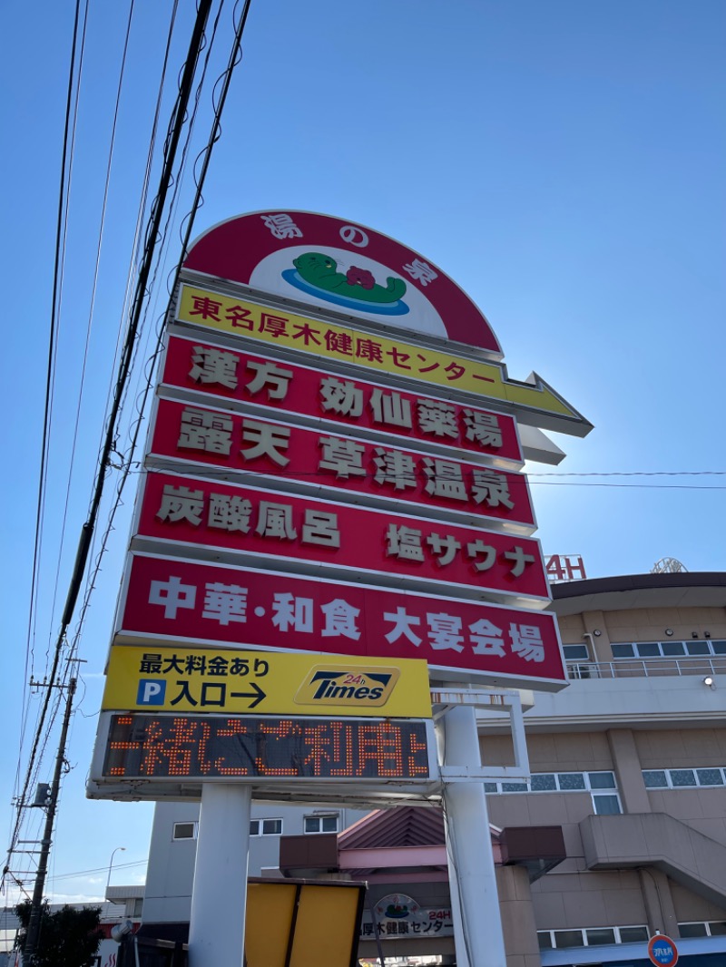 まとゆゆさんの湯の泉 東名厚木健康センターのサ活写真