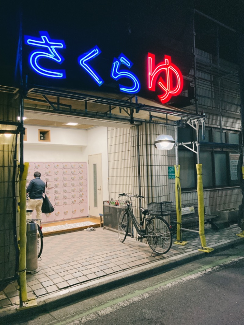 Masaakiraさんの東村山 桜湯のサ活写真