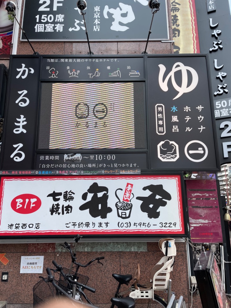 ひろきsaunaさんのサウナ&ホテル かるまる池袋のサ活写真