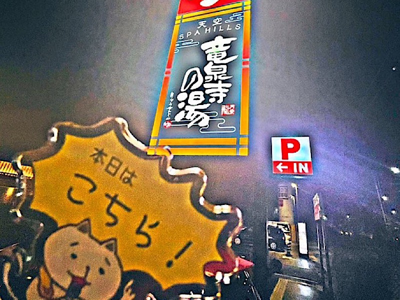 グッチさんの天空SPA HILLS 竜泉寺の湯 名古屋守山本店のサ活写真