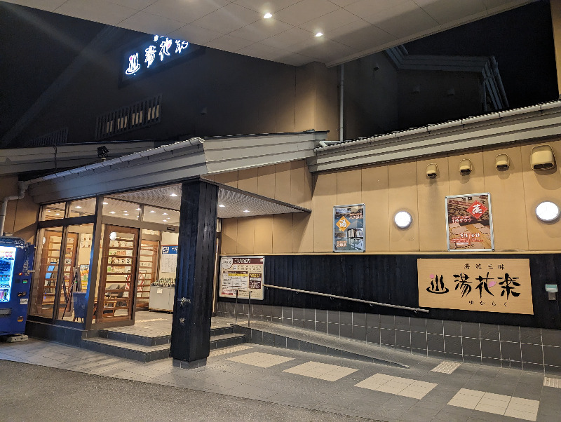 マックスさんのSAUNA&SPA 湯花楽秦野店のサ活写真