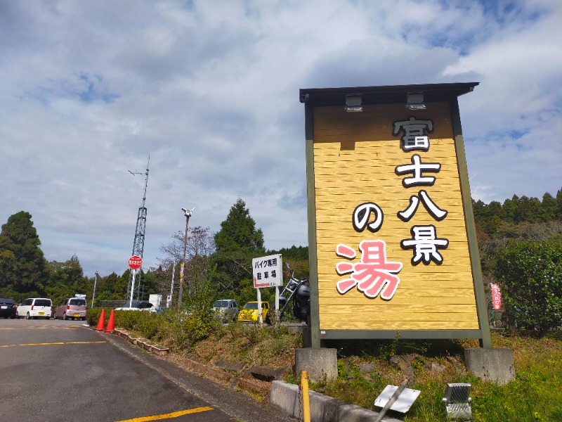 nyaさんの富士八景の湯のサ活写真