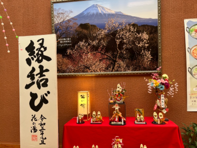 ゆっきさんの富嶽温泉 花の湯のサ活写真