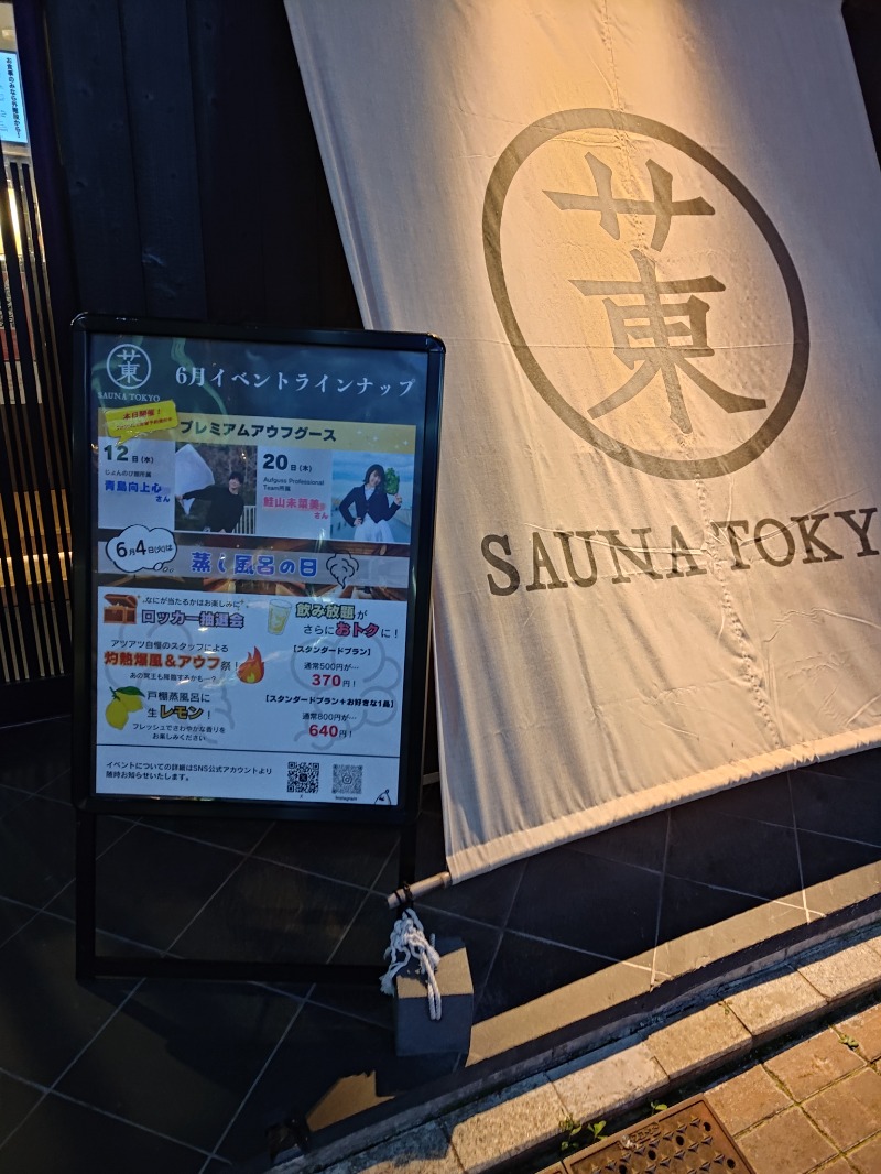 ねいびーさんのサウナ東京 (Sauna Tokyo)のサ活写真