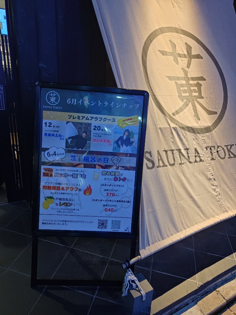 ねいびーさんのサウナ東京 (Sauna Tokyo)のサ活写真