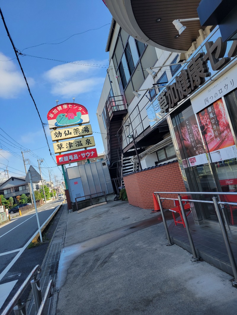 あや.なんでやねんさんの湯乃泉 草加健康センターのサ活写真