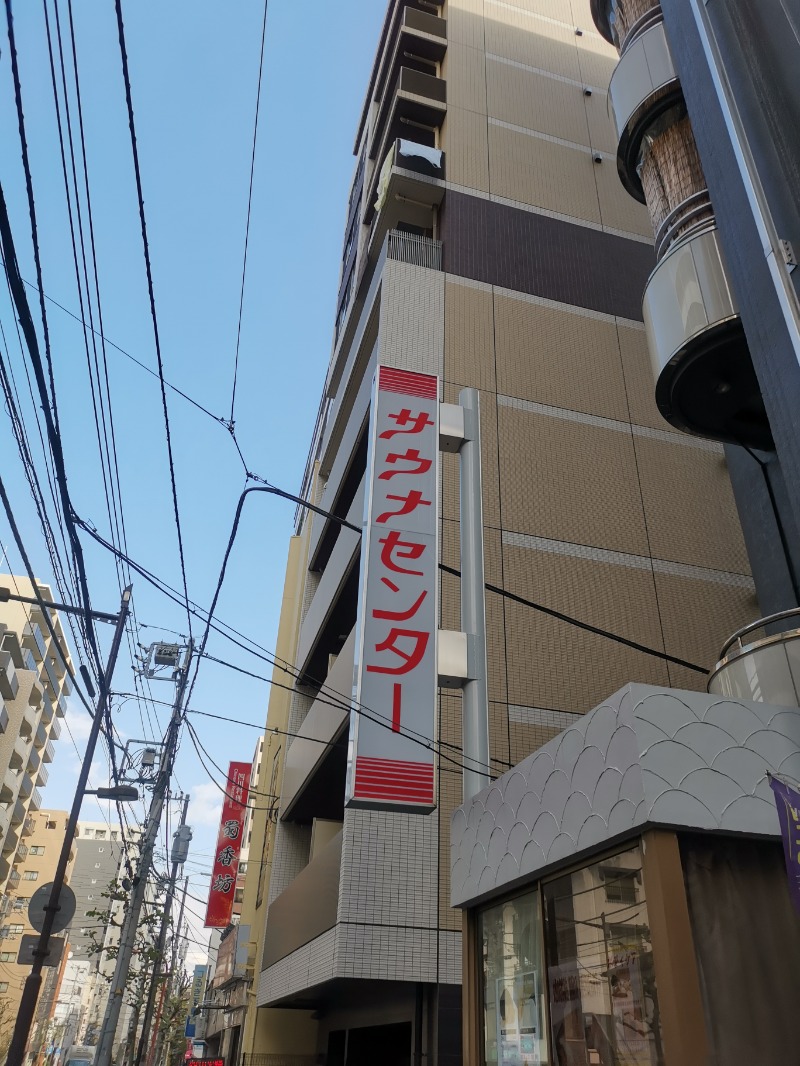 しにゃさんのサウナセンター鶯谷本店のサ活写真