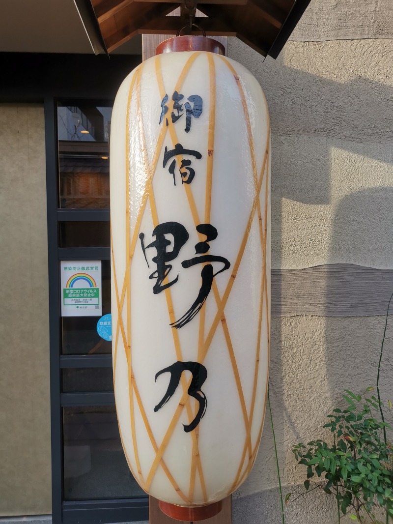 しにゃさんの天然温泉 凌雲の湯 御宿 野乃 浅草のサ活写真