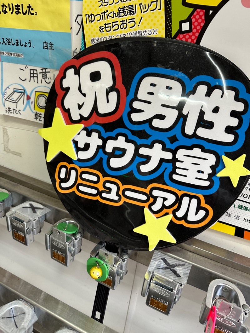 だーうちさんの天然温泉 湯どんぶり栄湯のサ活写真