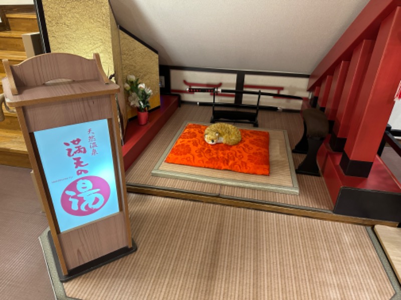 だーうちさんの天然温泉 満天の湯のサ活写真