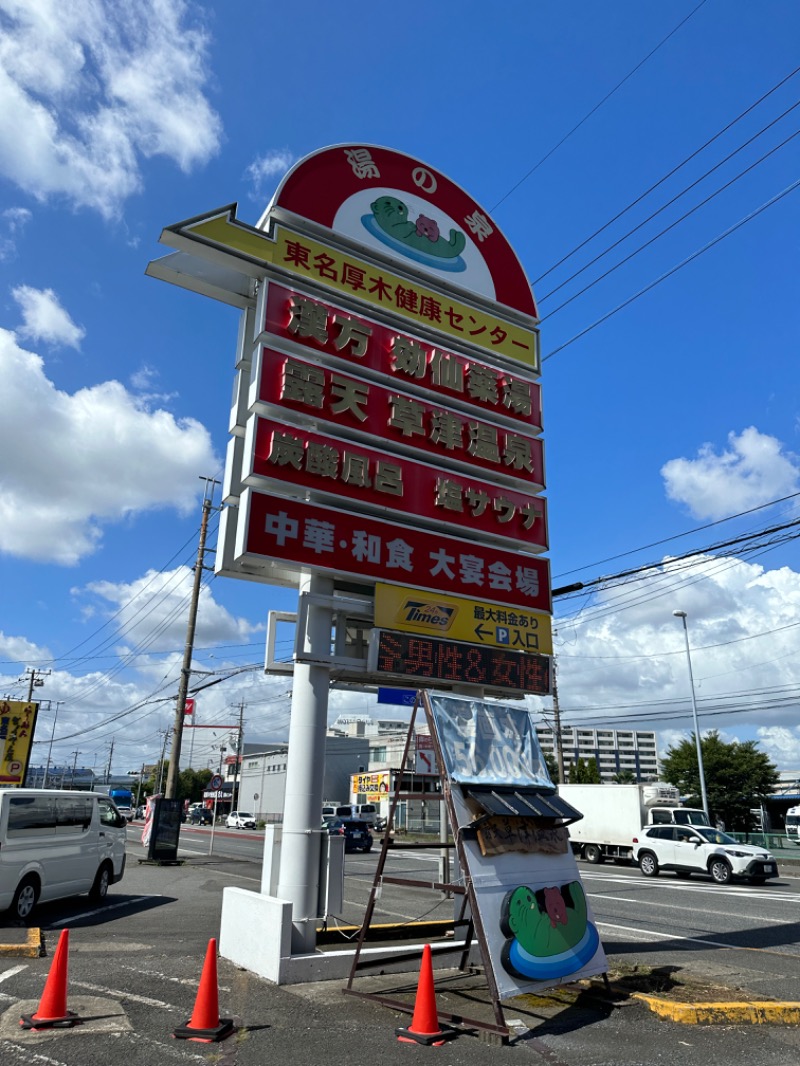 だーうちさんの湯の泉 東名厚木健康センターのサ活写真