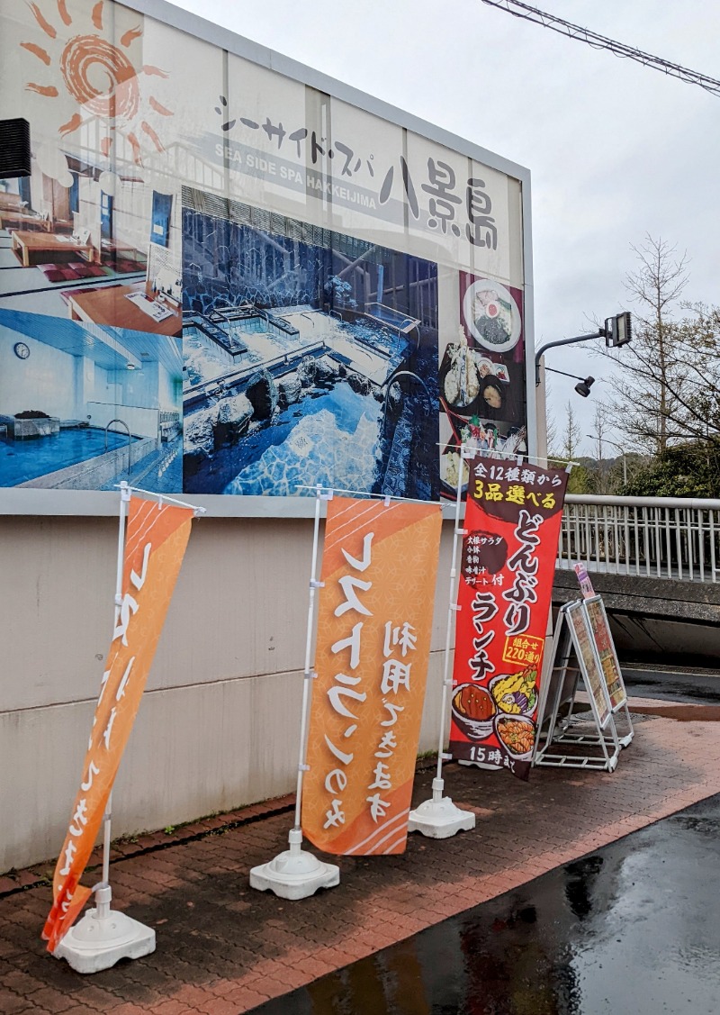 澁谷創さんのシーサイド・スパ八景島のサ活写真