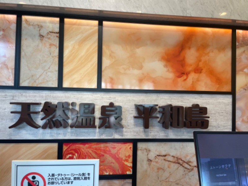 Laundryさんの天然温泉 平和島のサ活写真