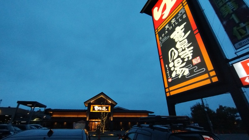 もりゆさんの天空SPA HILLS 竜泉寺の湯 名古屋守山本店のサ活写真
