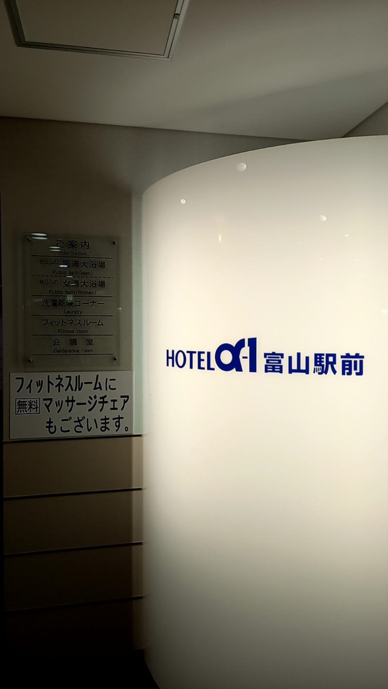 ゆけむりさんのホテルアルファーワン富山駅前店のサ活写真