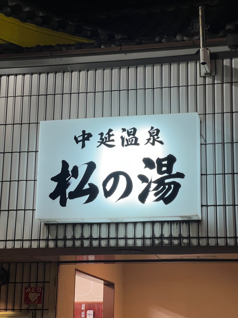 おすしさんの中延温泉 松の湯のサ活写真