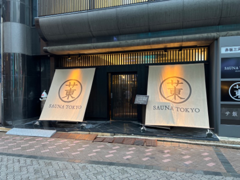 おすしさんのサウナ東京 (Sauna Tokyo)のサ活写真