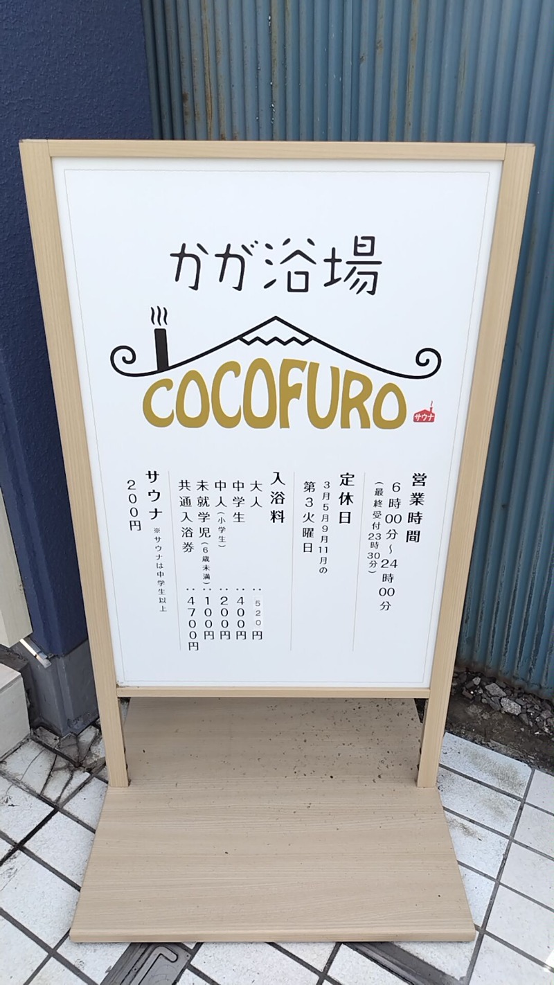 よしあきさんのCOCOFURO かが浴場のサ活写真