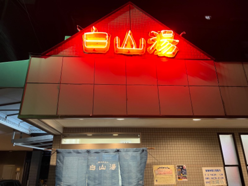 あんず57さんの白山湯 高辻店のサ活写真