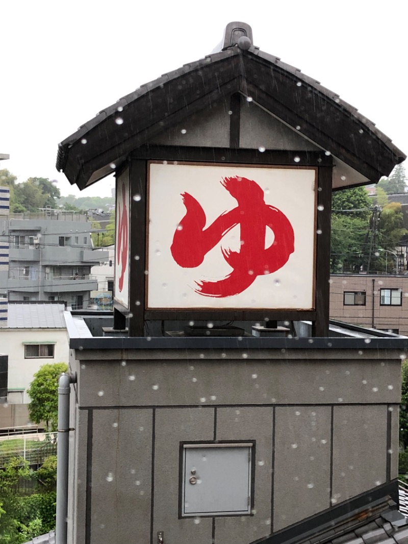 バシバシさんの天然温泉 満天の湯のサ活写真