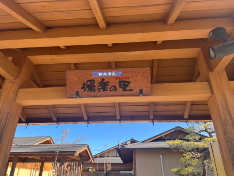 みつおさんの栃木温泉 湯楽の里のサ活写真