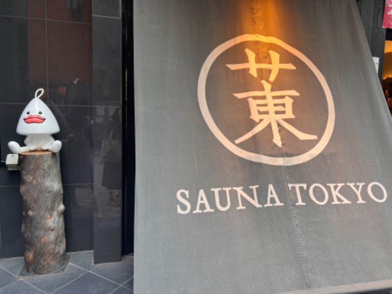 みつおさんのサウナ東京 (Sauna Tokyo)のサ活写真