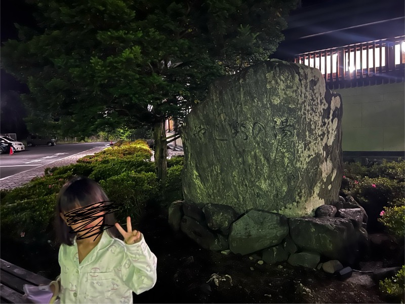 みつおさんの日光和の代温泉 やしおの湯のサ活写真