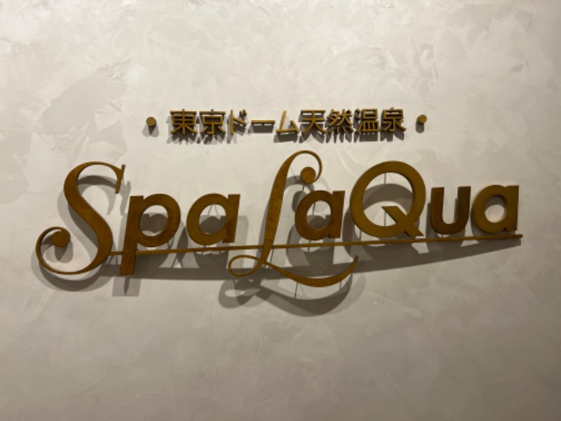 サウナ中級者さんの東京ドーム天然温泉 Spa LaQua(スパ ラクーア)のサ活写真