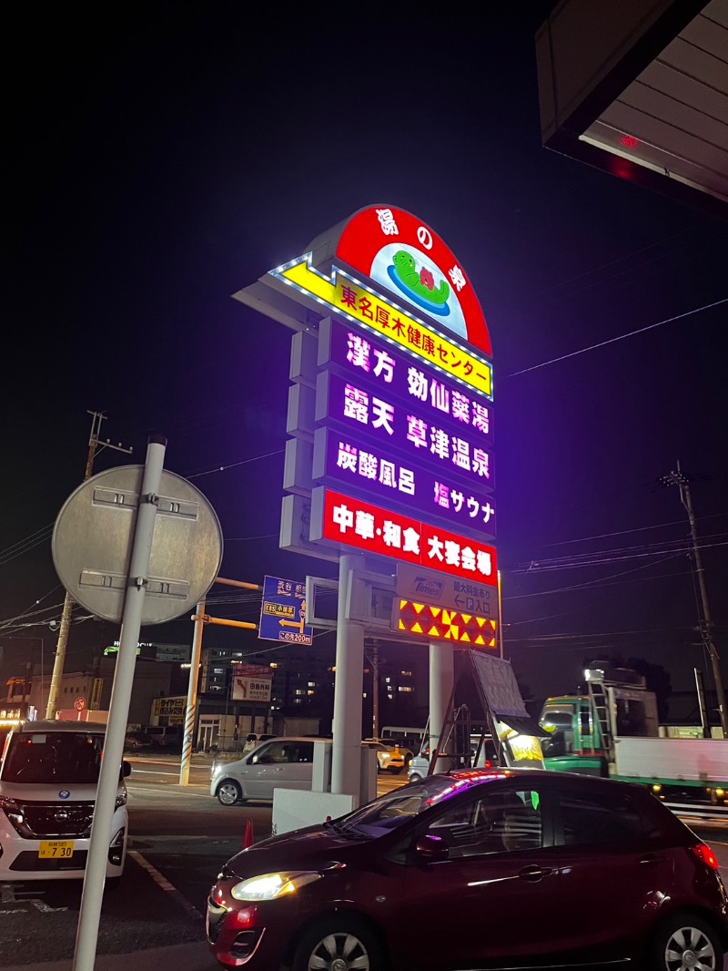 ちくわさんの湯の泉 東名厚木健康センターのサ活写真