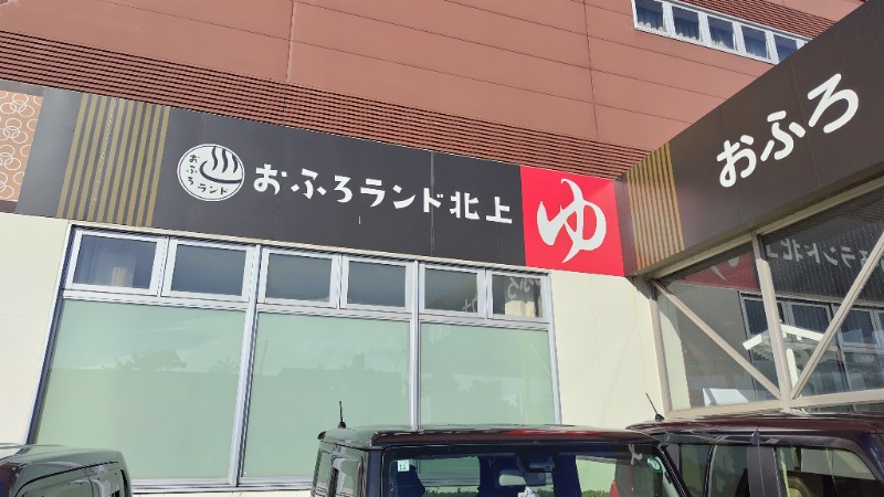 福＠不定期営業さんのおふろランド北上のサ活写真