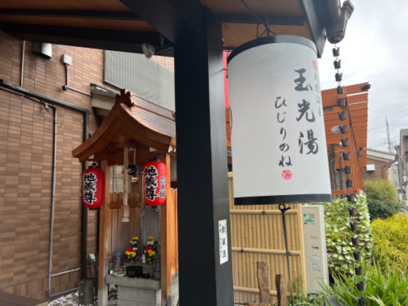 りさんの玉光湯 ひじりのね 伏見店のサ活写真