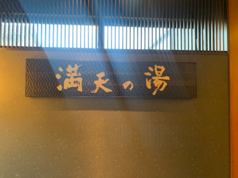きぬちゃんさんの満天の湯 金沢店のサ活写真
