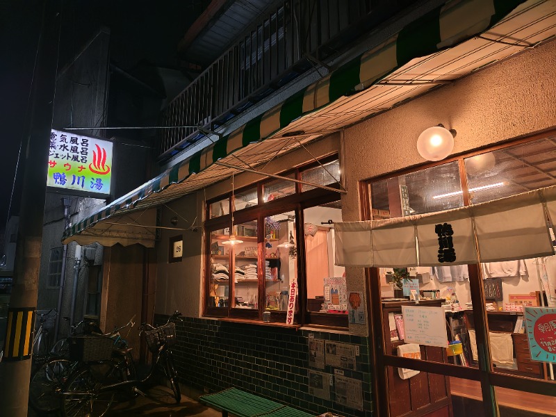 なさんの鴨川湯のサ活写真